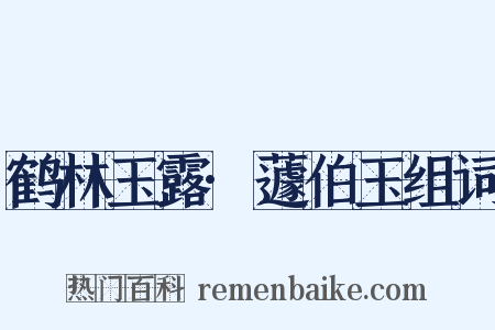 鹤林玉露·蘧伯玉组词是什么意思的图片